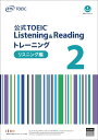 公式TOEIC Listening Reading トレーニング 2 リスニング編 ETS