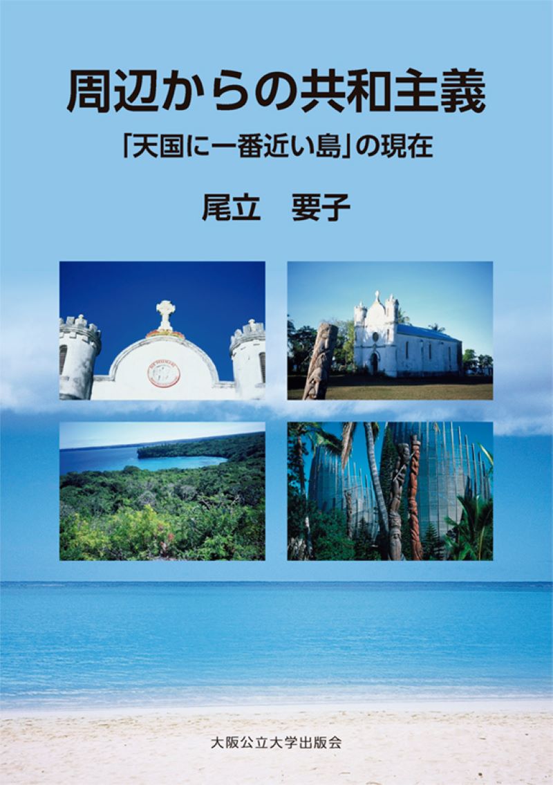 周辺からの共和主義 「天国に一番近い島」の現在