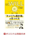 【楽天ブックス限定特典】WILL 「キャリアの羅針盤」の見つけ方(著者直筆サイン色紙)