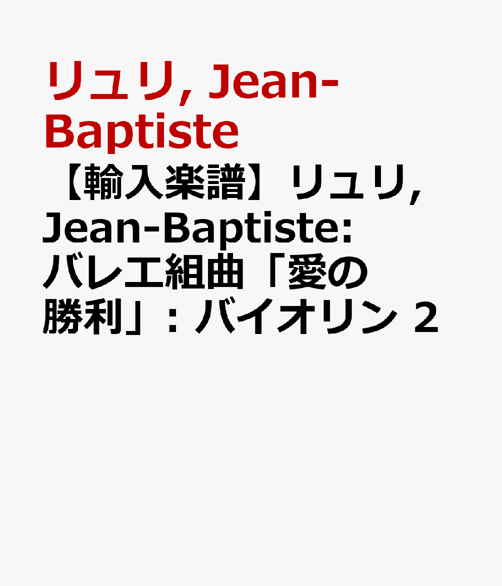 【輸入楽譜】リュリ, Jean-Baptiste: バレエ組曲「愛の勝利」: バイオリン 2