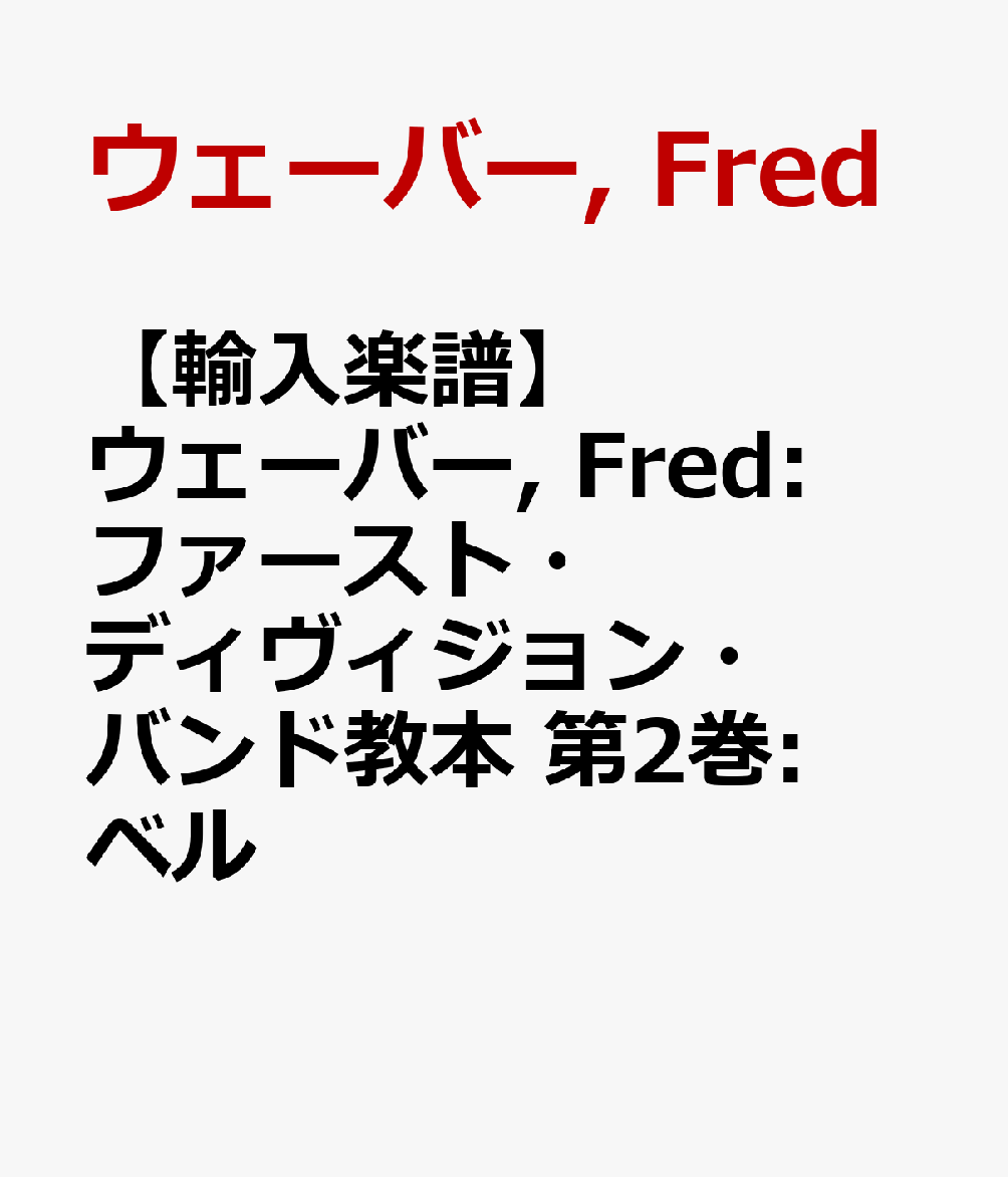 【輸入楽譜】ウェーバー, Fred: ファースト・ディヴィジョン・バンド教本 第2巻: ベル