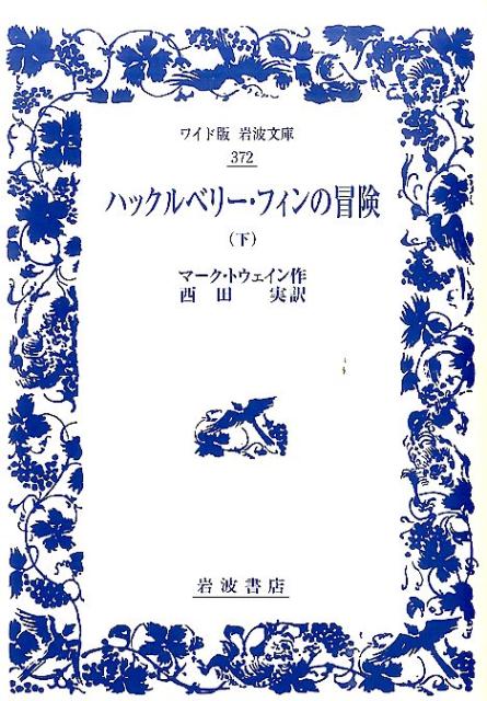 ハックルベリー・フィンの冒険　下 （ワイド版岩波文庫　372） [ マーク・トウェイン ]