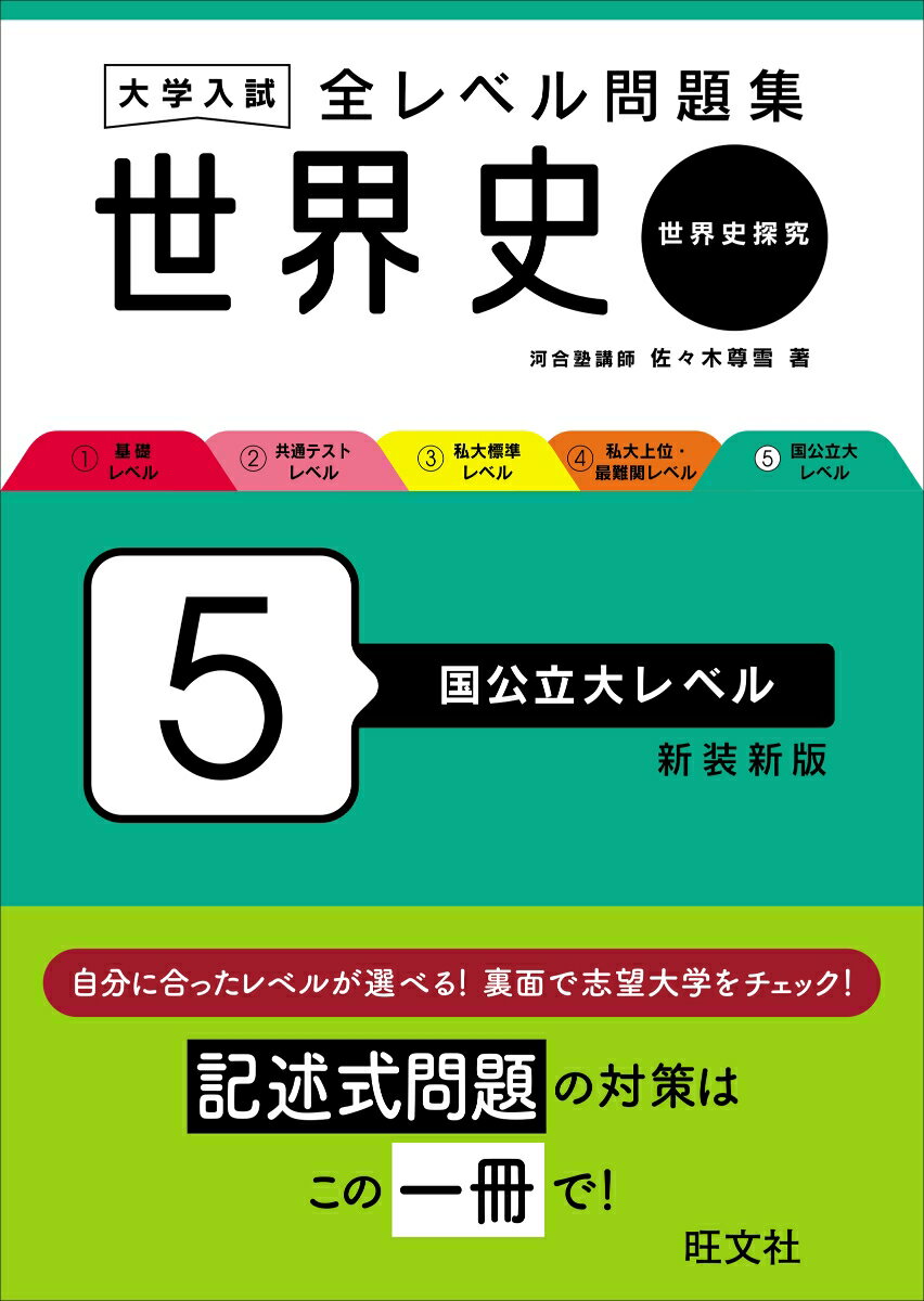 大学入試 全レベル問題集 世界史（世界史探究） 5 国公立大レベル