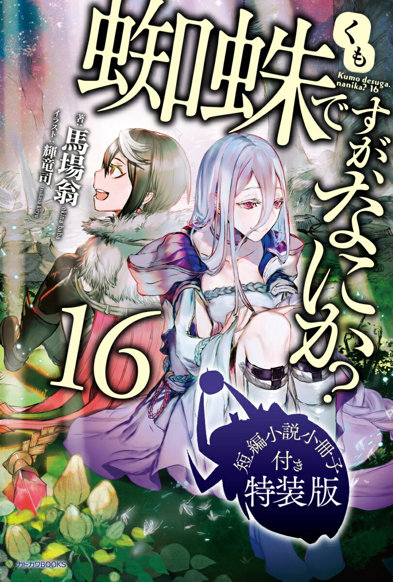 蜘蛛ですが、なにか？ 16 短編小説小冊子付き特装版