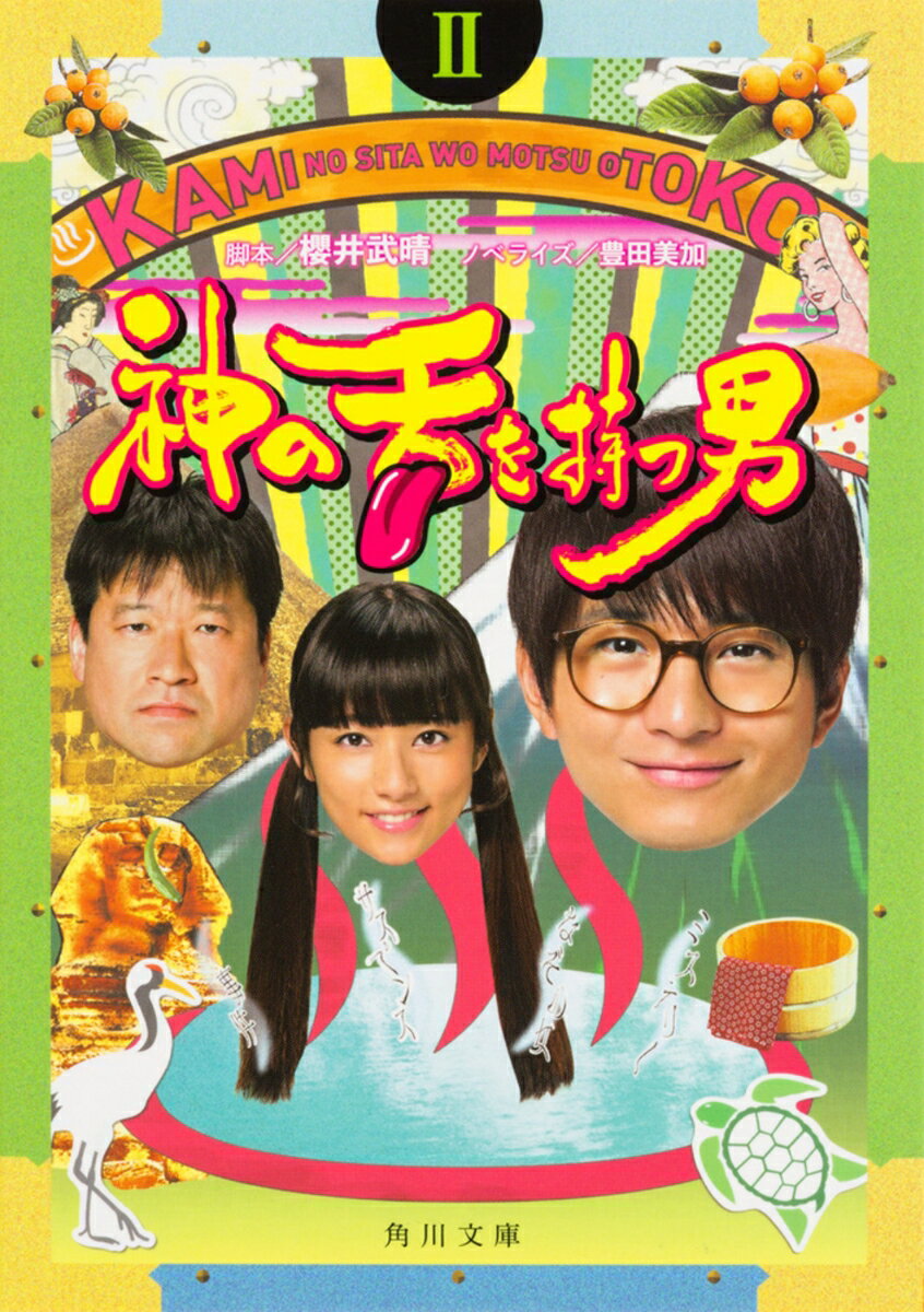 神の舌を持つ男　II