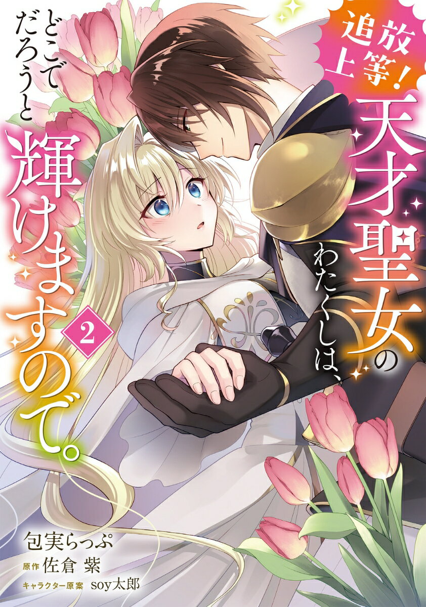 追放上等！ 天才聖女のわたくしは、どこでだろうと輝けますので。(2)