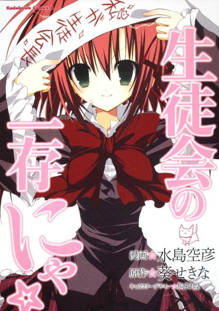 生徒会の一存にゃ