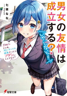 男女の友情は成立する?(いや、しないっ!!) Flag 1. じゃあ、30になっても独身だったらアタシにしときなよ?(1)の表紙