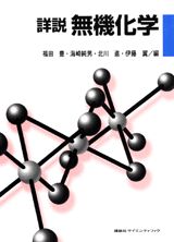 詳説　無機化学