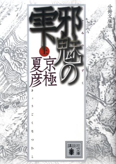 分冊文庫版　邪魅の雫（上） （講談社文庫） [ 京極 夏彦 ]