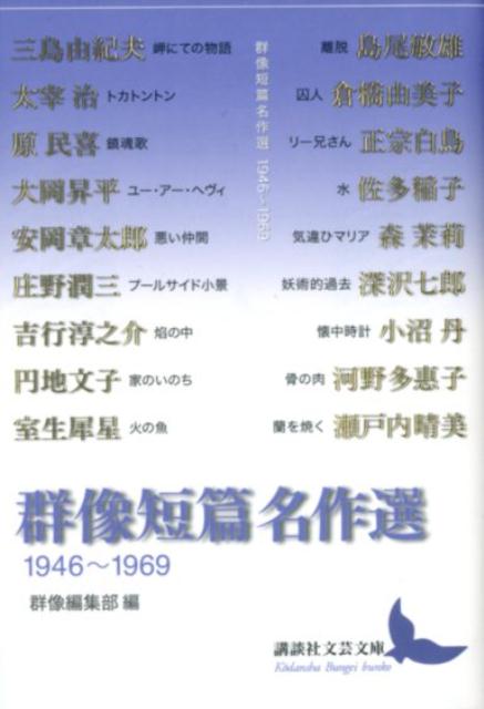 群像短篇名作選　1946～1969 （講談社文芸文庫） [ 群像編集部 ]