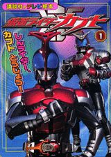 仮面ライダーカブト（1）