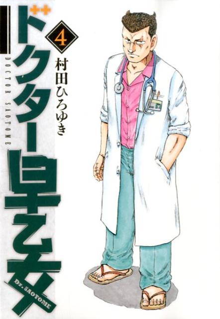ドクター早乙女（4）