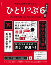 ひとりっぷ6〜香港の推し111編〜 (集英社ムック 集英社ムック)