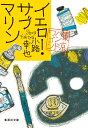 イエロー サブマリン 東京バンドワゴン （集英社文庫(日本)） 小路 幸也