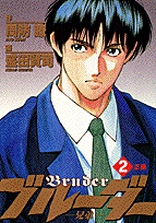 ブルーダー（2）