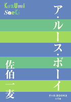 佐伯一麦『ア・ルース・ボーイ』表紙