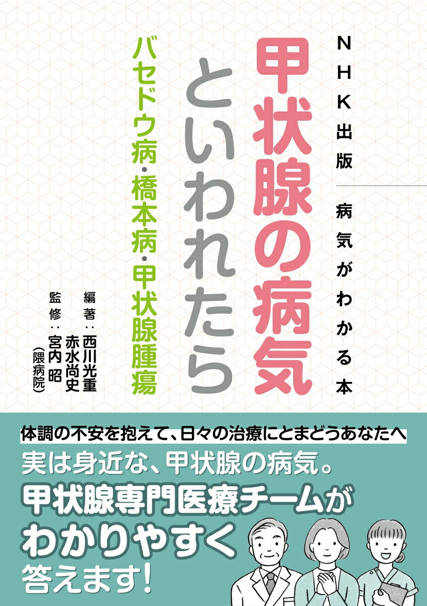 NHK出版 病気がわかる本 甲状腺の病気といわれたら バセドウ病 橋本病 甲状腺腫瘍 西川 光重