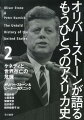 オリバー・ストーンが語る　もうひとつのアメリカ史 2