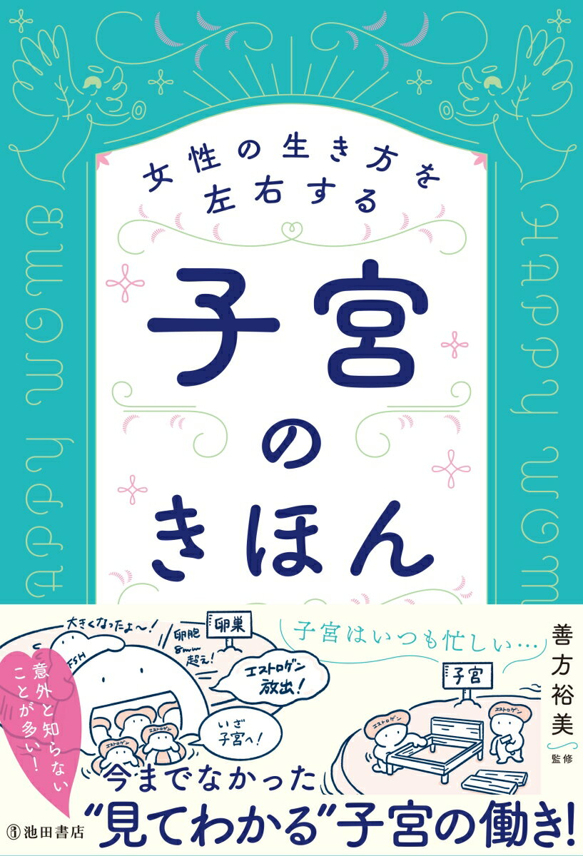 女性の生き方を左右する　子宮のきほん [ 善方 裕美 ]