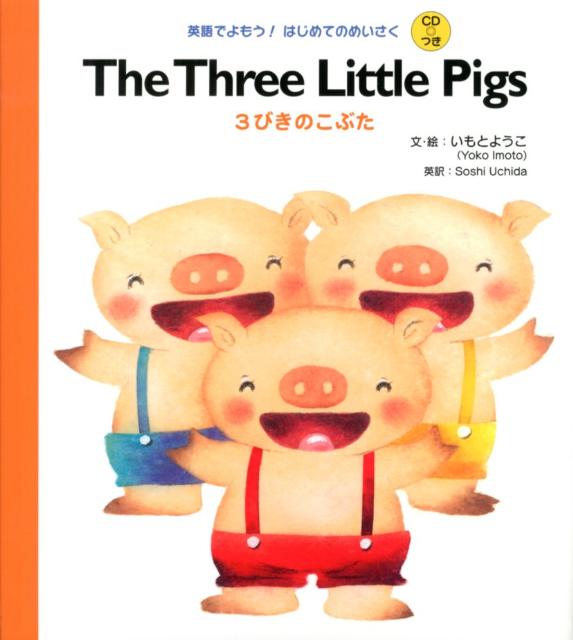 The　three　little　pigs