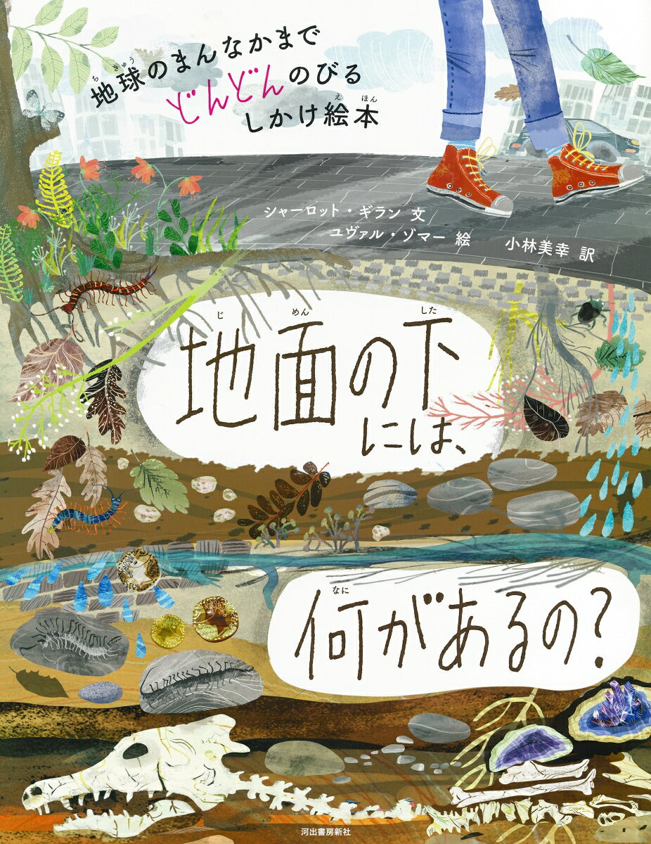 地面の下には、何があるの？ 地球のまんなかまでどんどんのびるしかけ絵本 