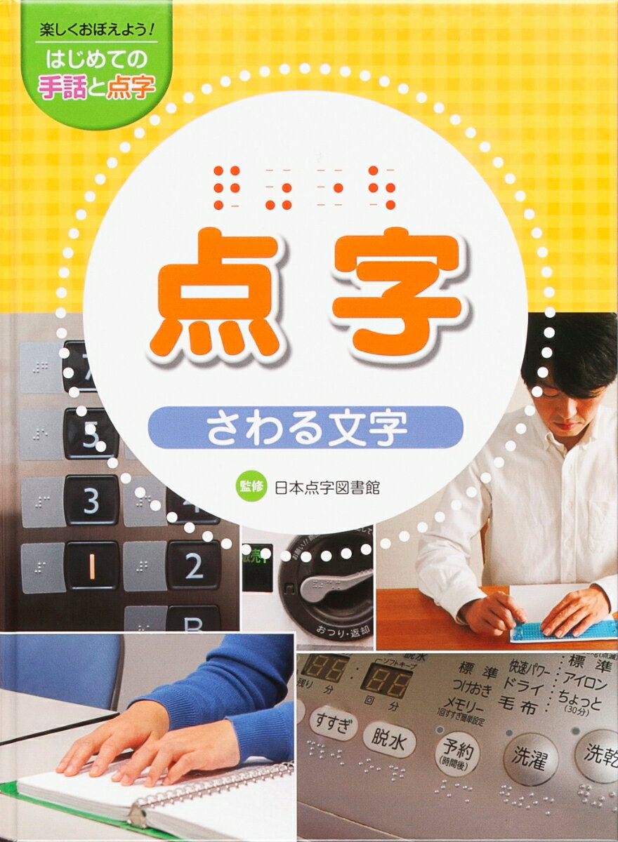 点字　さわる文字 （楽しくおぼえよう！　はじめての手話と点字）