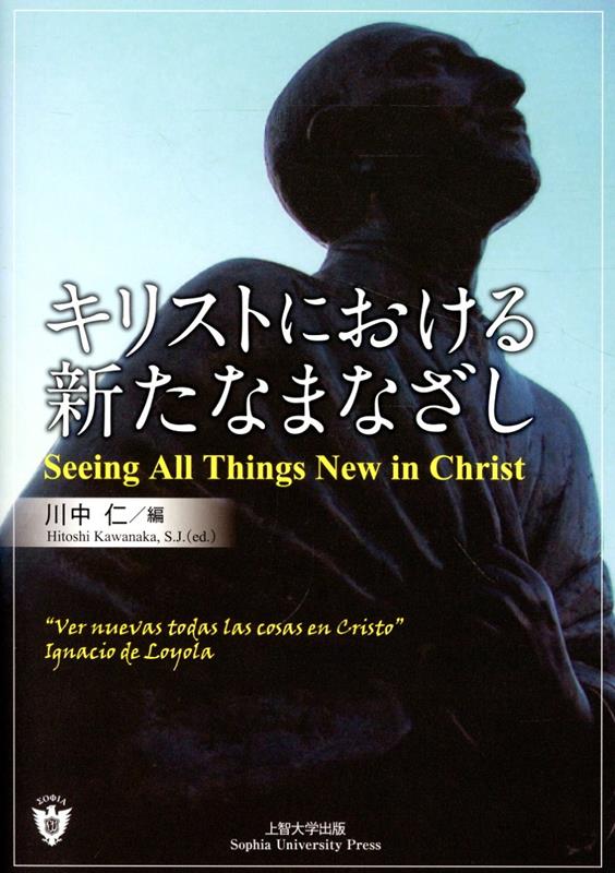 キリストにおける新たなまなざし [ 川中仁 ]
