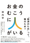 お金のむこうに人がいる 元ゴールドマン・サックス金利トレーダーが書いた　予備知識のいらない経済新入門 [ 田内学 ]