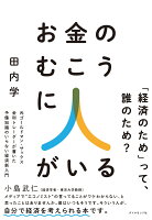 お金のむこうに人がいる