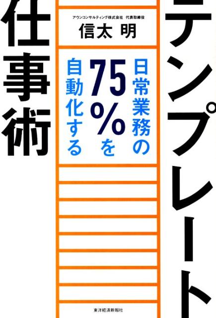 テンプレート仕事術 日常業務の75％を自動化する 信太明