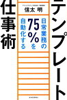 テンプレート仕事術 日常業務の75％を自動化する [ 信太明 ]