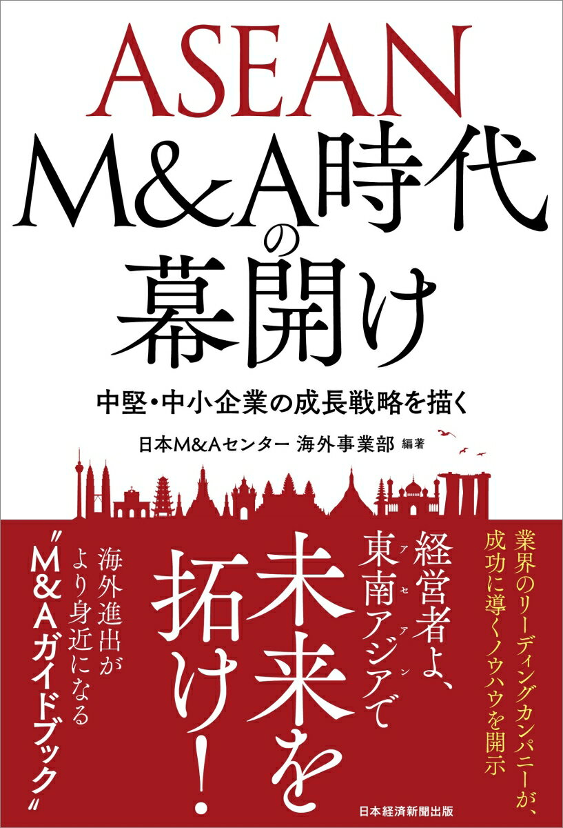 ASEAN M&A時代の幕開け