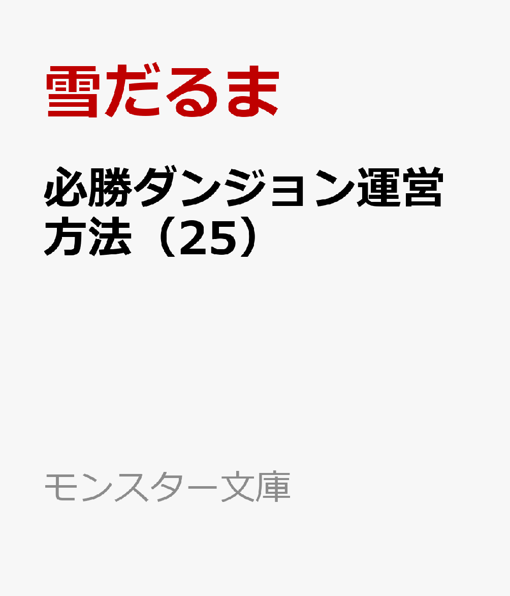 必勝ダンジョン運営方法（25）
