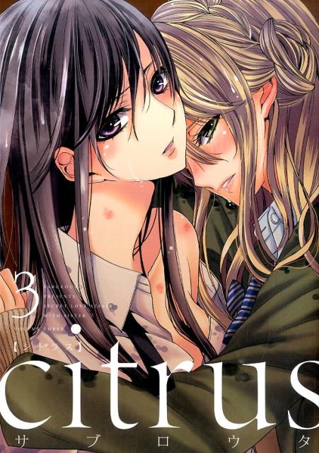 citrus　03　　著：サブロウタ