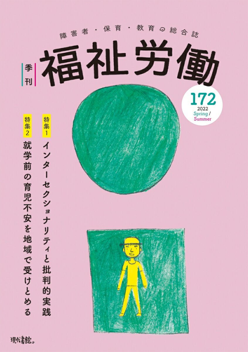 季刊　福祉労働172号　特集1：インターセクショナリティと実践 [ 福祉労働編集委員会 ]