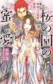 清らかで美しい神子・紫蘭は王弟の吉祥に見初められ彼と婚姻することになった。切れ者の将軍でもある逞しい吉祥に畏怖する紫蘭だったけれど生真面目に「好きだ」と告白され幸せな新婚生活が始まった。そして無垢だった身体は絶倫な吉祥の手でたちまち卑猥で淫らになり、夜となればはしたなく彼を求めてしまうまでに。だが吉祥に愛し尽くされ美貌に磨きがかかった紫蘭はまわりの男たちまで虜にしていき…！？