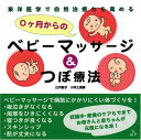 0ケ月からのベビーマッサージ＆つぼ療法 東洋医学で自然治癒力を高める Rucola books [ 辻内敬子 ]