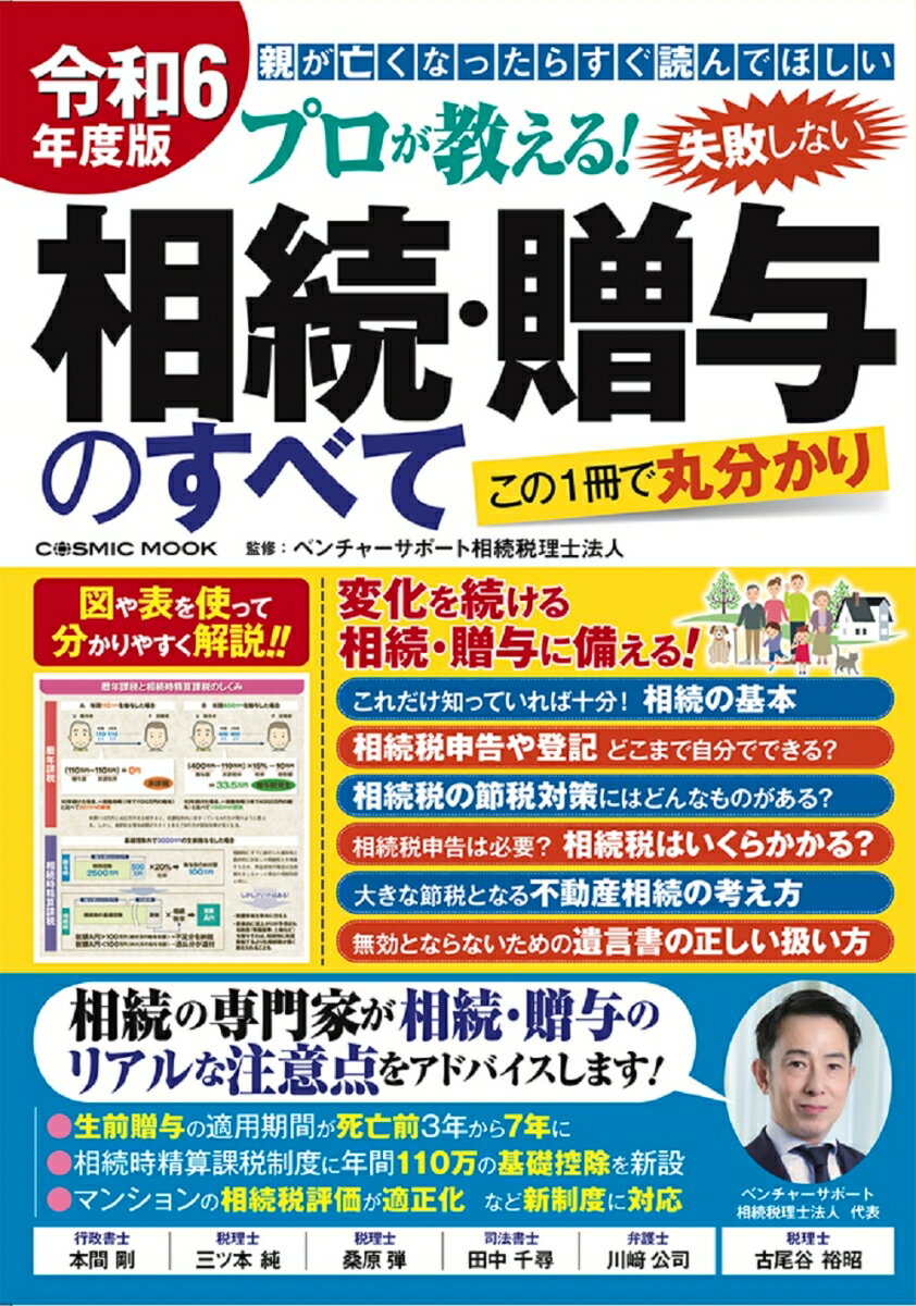 令和6年度版 プロが教える！失敗しない相続・贈与のすべて