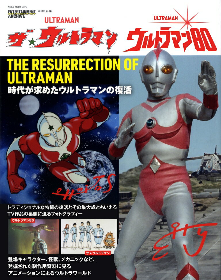 エンターテインメントアーカイブ「ザ☆ウルトラマン/ウルトラマン80」