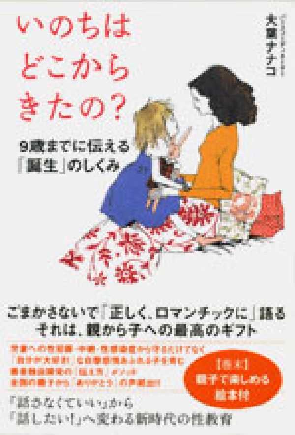 いのちはどこからきたの？ 9歳までに伝える「誕生」のしくみ [ 大葉ナナコ ]