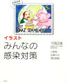 イラスト図解で何が大切か？何をすべきか？がひと目でわかる。患者と自分自身を感染から守るための知識が満載。