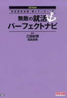 無敵の就活パーフェクトナビ（2019年版）