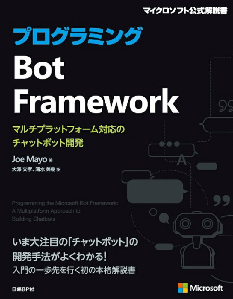 プログラミングBot Framework マルチプラットフォーム対応のチャットボット開発 Joe Mayo