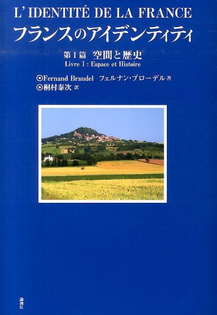 フランスのアイデンティティ（第1篇） 空間と歴史 [ フェルナン・ブローデル ]