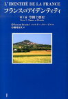 フランスのアイデンティティ（第1篇） 空間と歴史 [ フェルナン・ブローデル ]