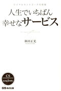 人生でいちばん幸せなサービス