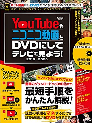 YouTubeやニコニコ動画をDVDにしてテレビで見よう！2019-2020 〜ダウンロードから編集・書き込みまですべて無料ツールでできる! (CD-ROM付属)