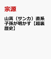 山窩（サンカ）直系子孫が明かす【超裏歴史】