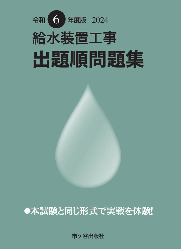 給水装置工事 出題順問題集 令和6年度版